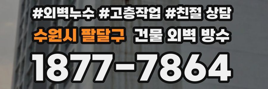 수원시 팔달구 건물 외벽 방수