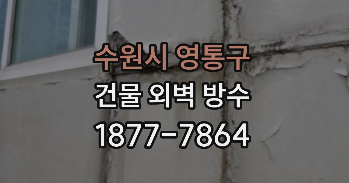 수원시 영통구 건물 외벽 방수