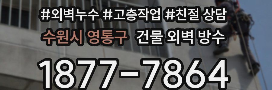 수원시 영통구 건물 외벽 방수