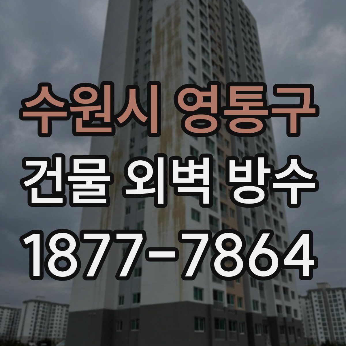 수원시 영통구 건물 외벽 방수