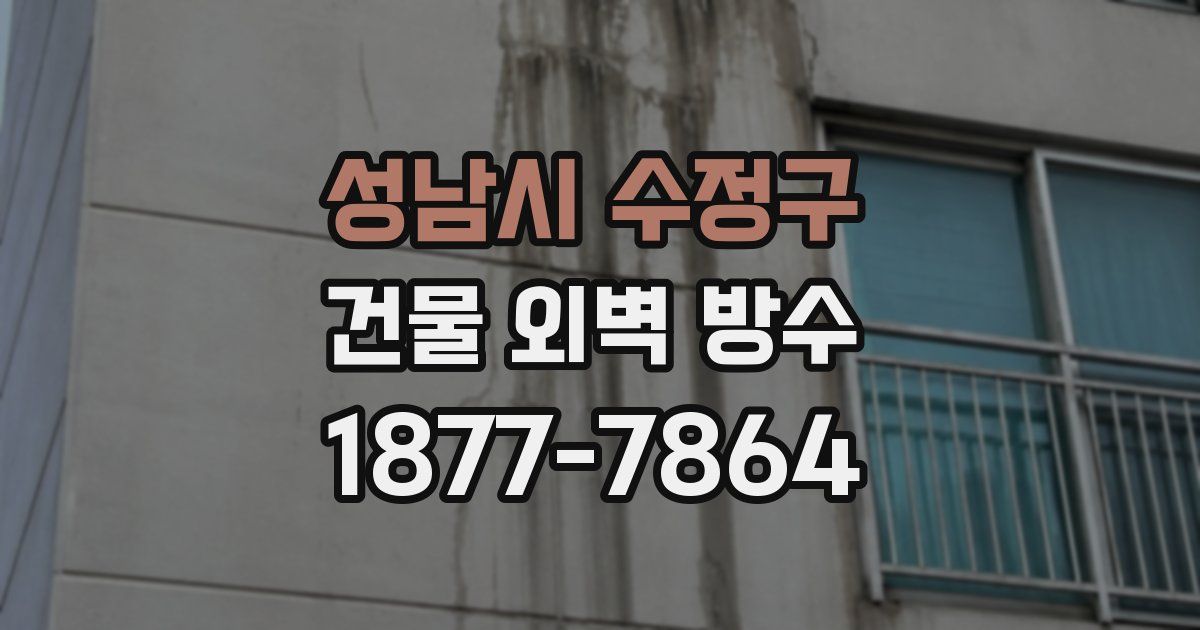 성남시 수정구 건물 외벽 방수