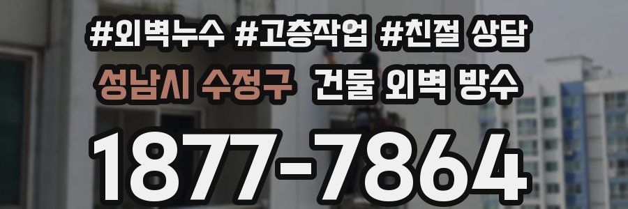 성남시 수정구 건물 외벽 방수