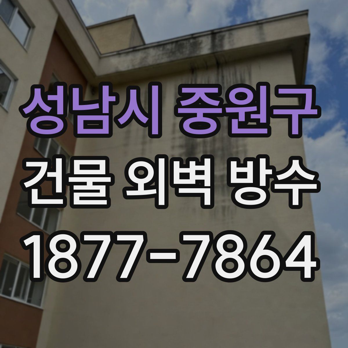 성남시 중원구 건물 외벽 방수