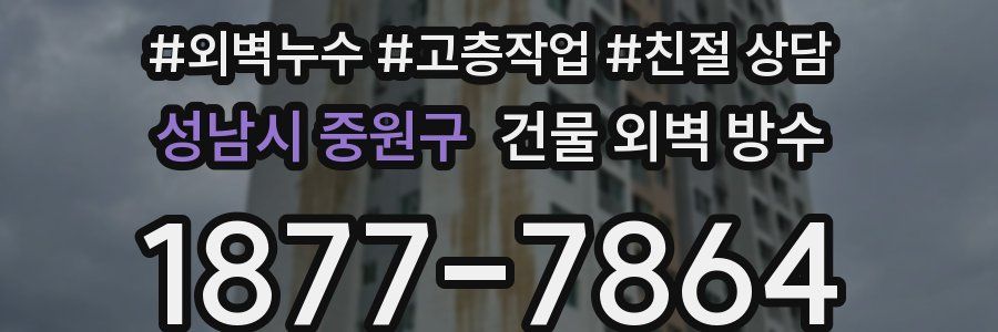 성남시 중원구 건물 외벽 방수