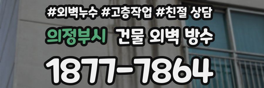 의정부시 건물 외벽 방수