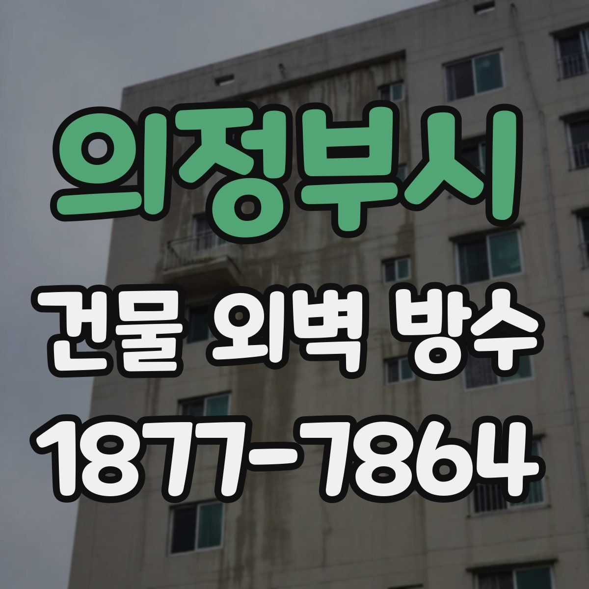 의정부시 건물 외벽 방수