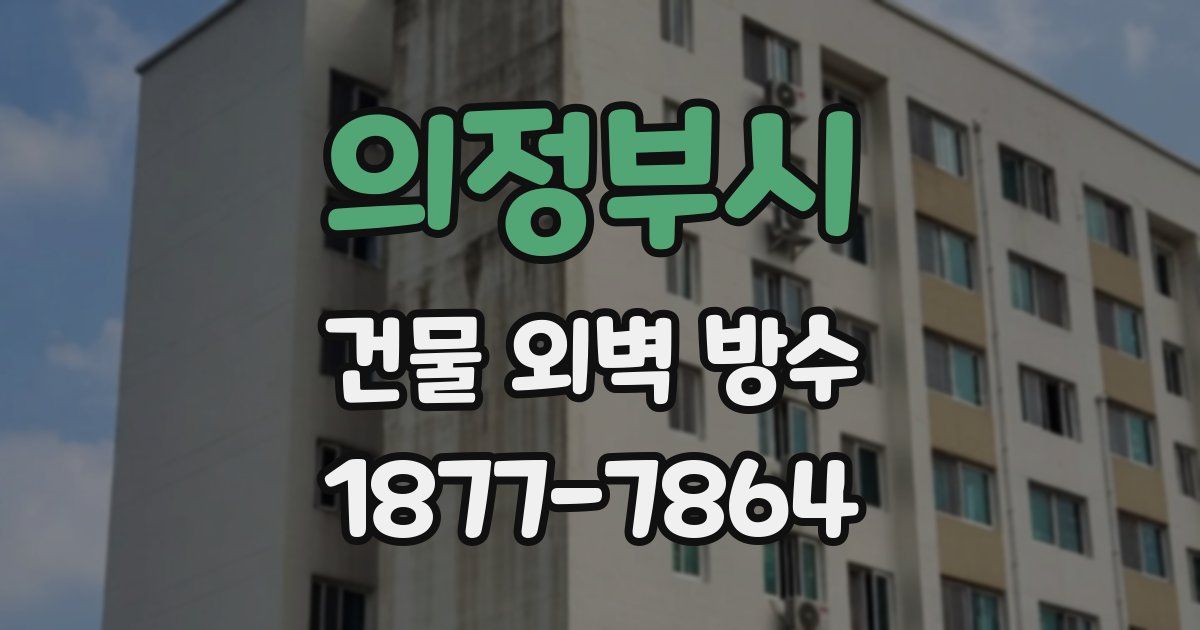 의정부시 건물 외벽 방수