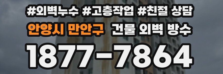 안양시 만안구 건물 외벽 방수