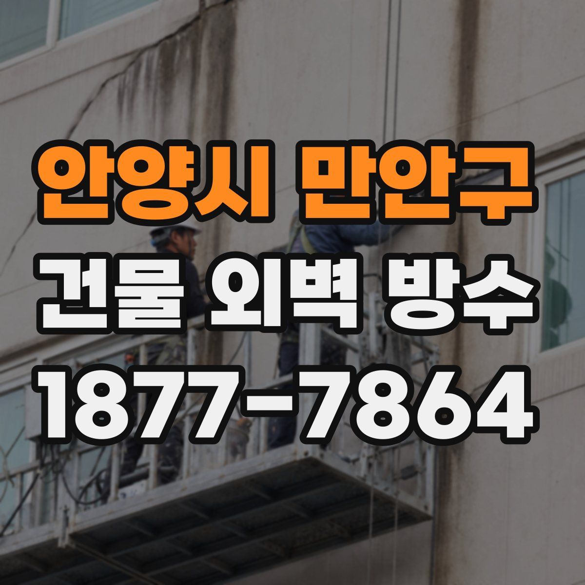 안양시 만안구 건물 외벽 방수