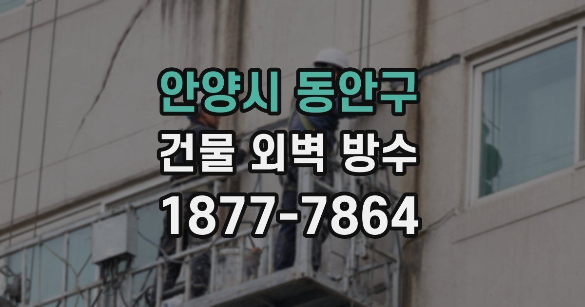 안양시 동안구 건물 외벽 방수