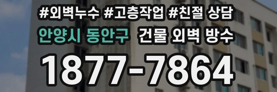 안양시 동안구 건물 외벽 방수