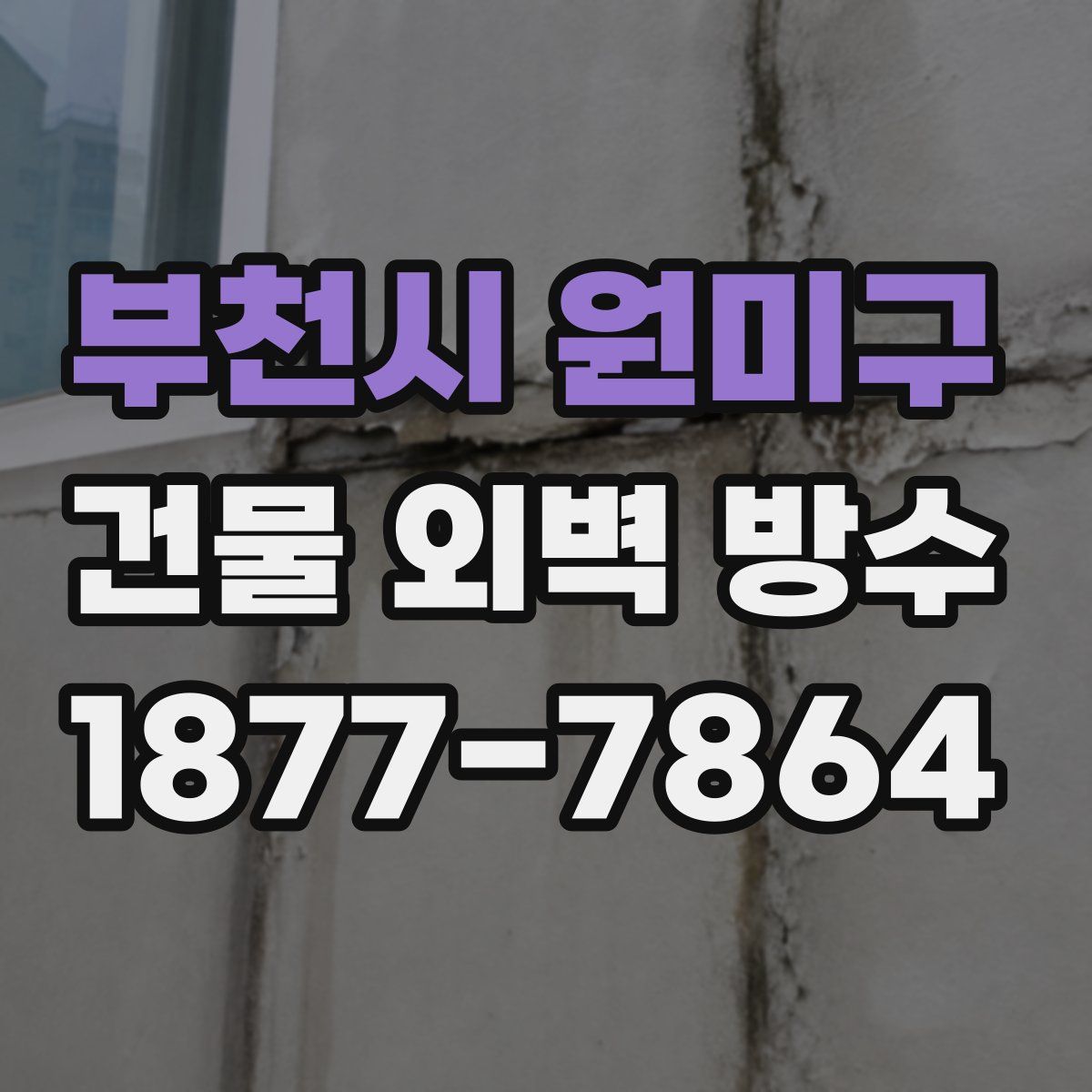 부천시 원미구 건물 외벽 방수