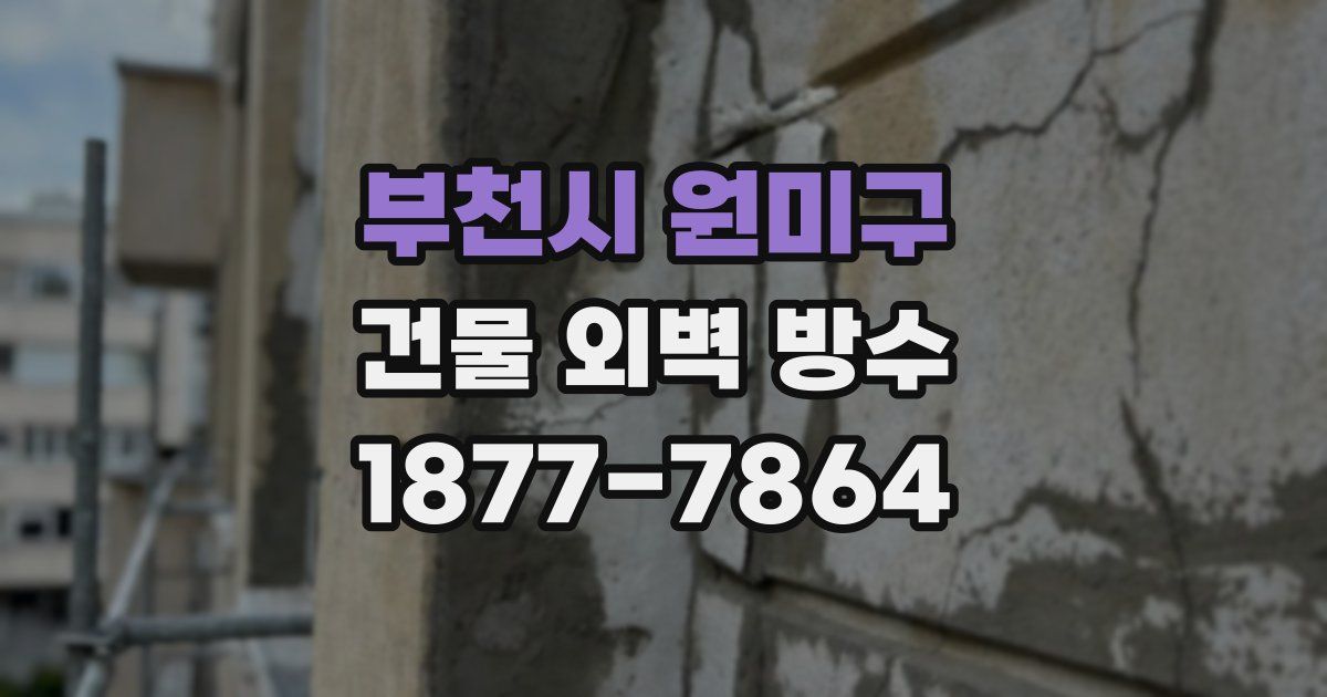 부천시 원미구 건물 외벽 방수