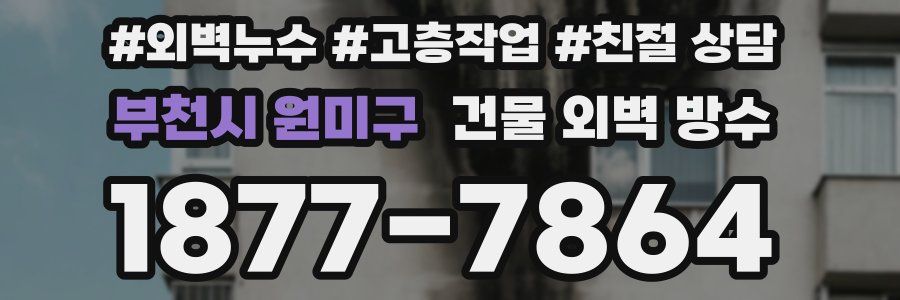 부천시 원미구 건물 외벽 방수