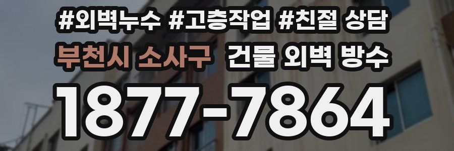 부천시 소사구 건물 외벽 방수