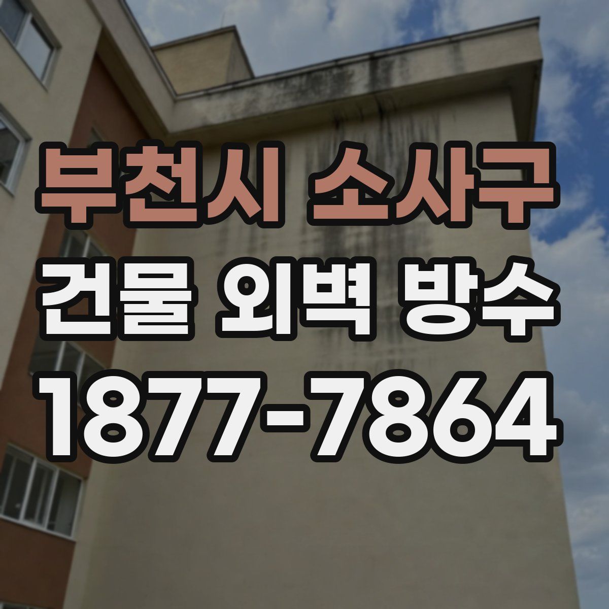 부천시 소사구 건물 외벽 방수
