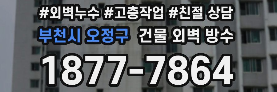 부천시 오정구 건물 외벽 방수