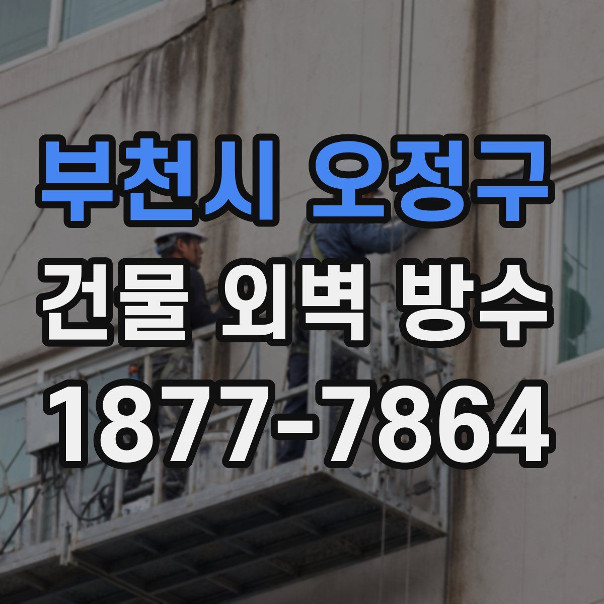 부천시 오정구 건물 외벽 방수