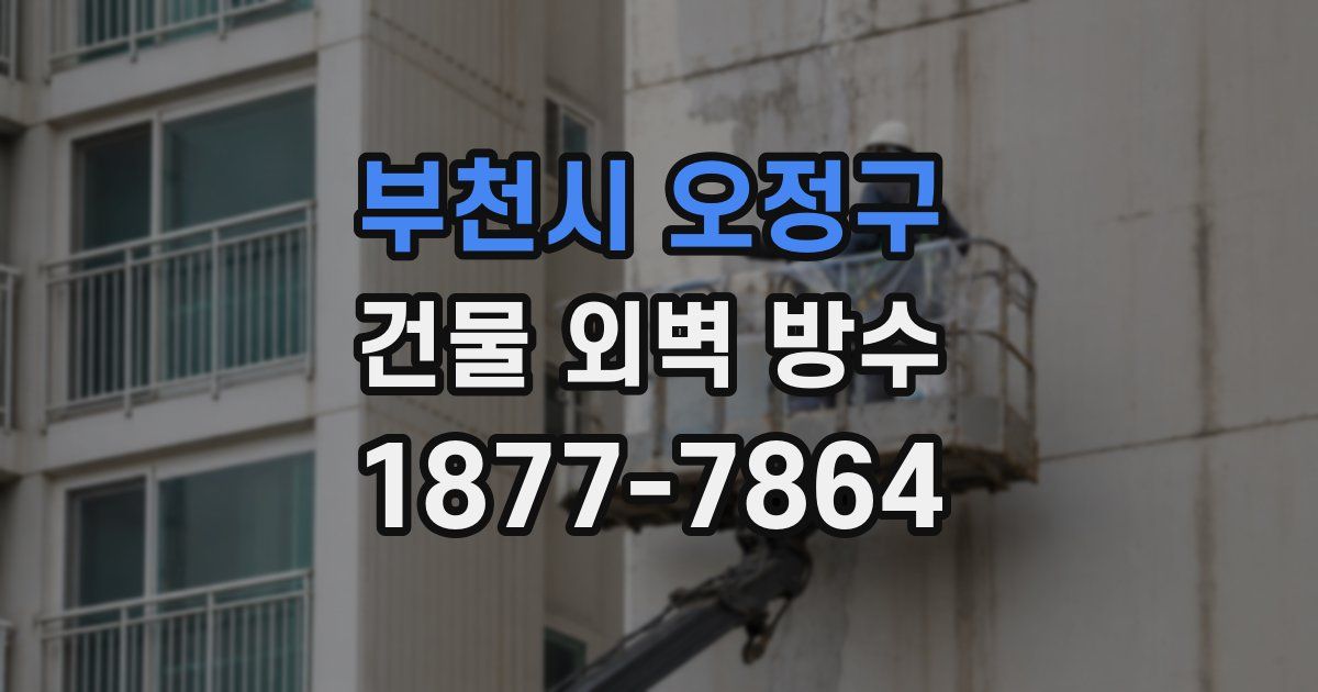부천시 오정구 건물 외벽 방수