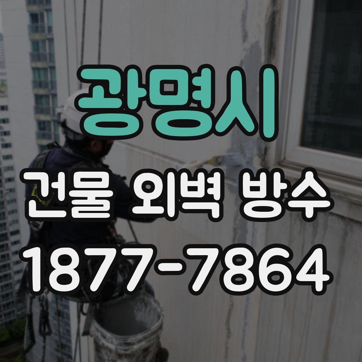 광명시 건물 외벽 방수 장비와 자재 준비 과정