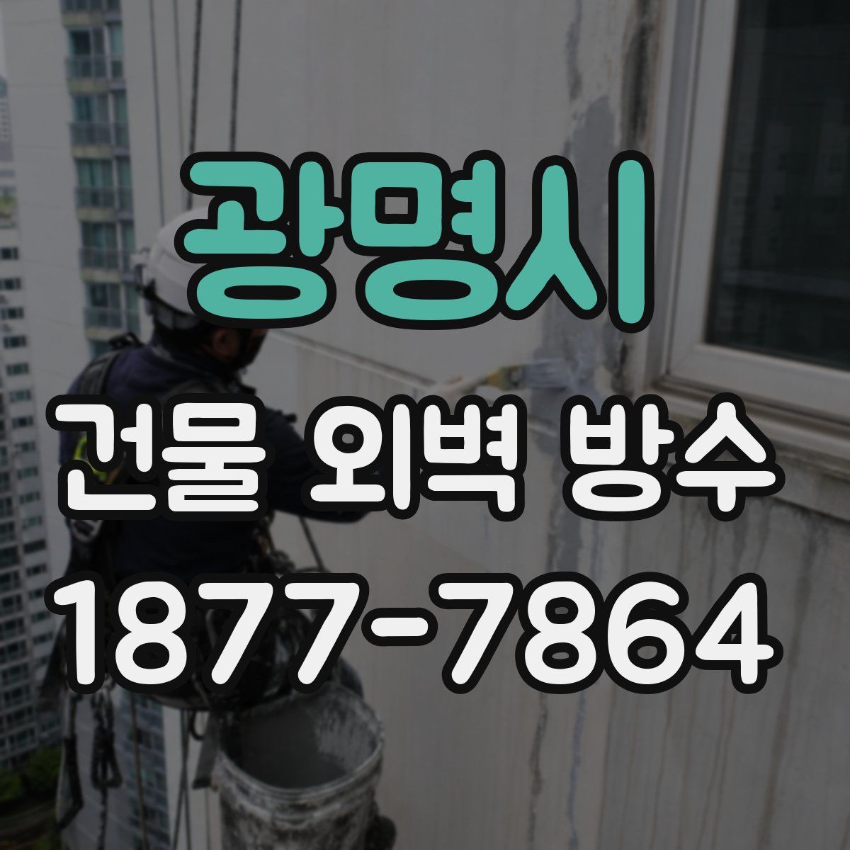 광명시 건물 외벽 방수