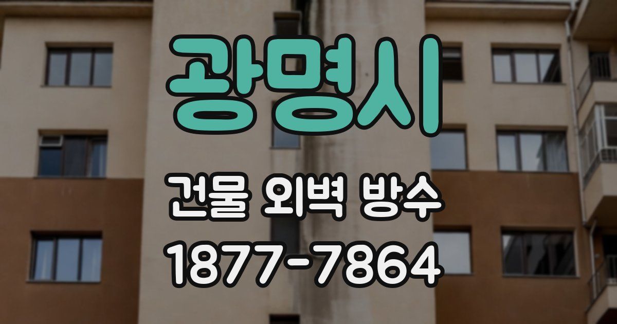 광명시 건물 외벽 방수