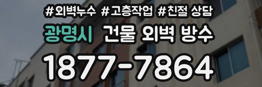 광명시 건물 외벽 방수