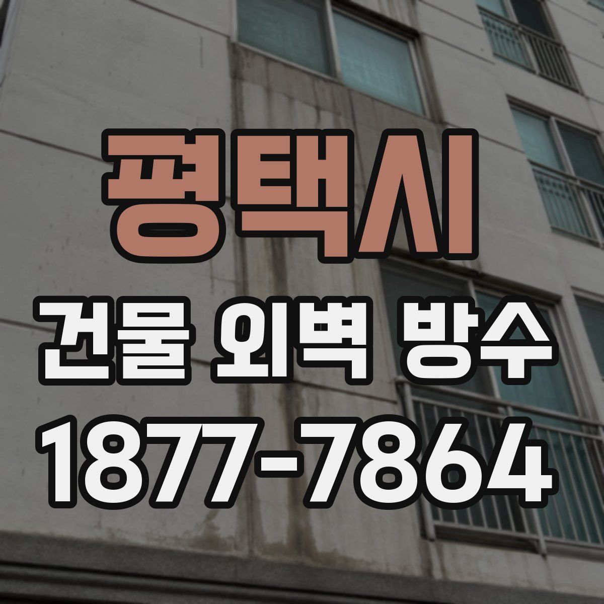 평택시 건물 외벽 방수