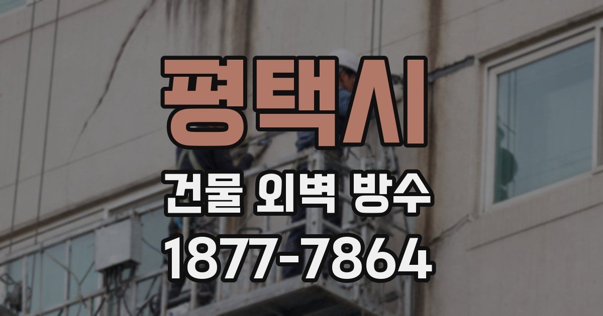 평택시 건물 외벽 방수