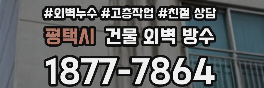 평택시 건물 외벽 방수