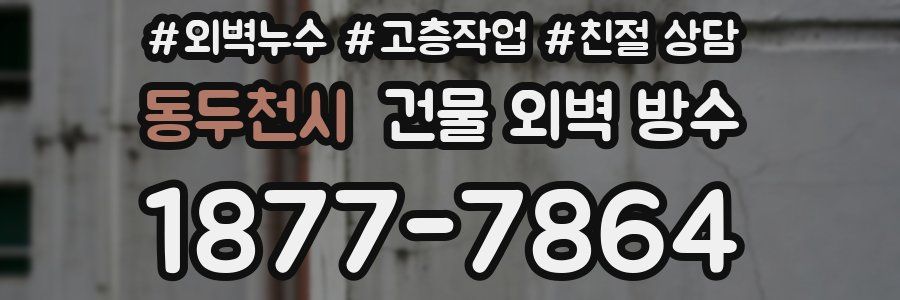 동두천시 건물 외벽 방수