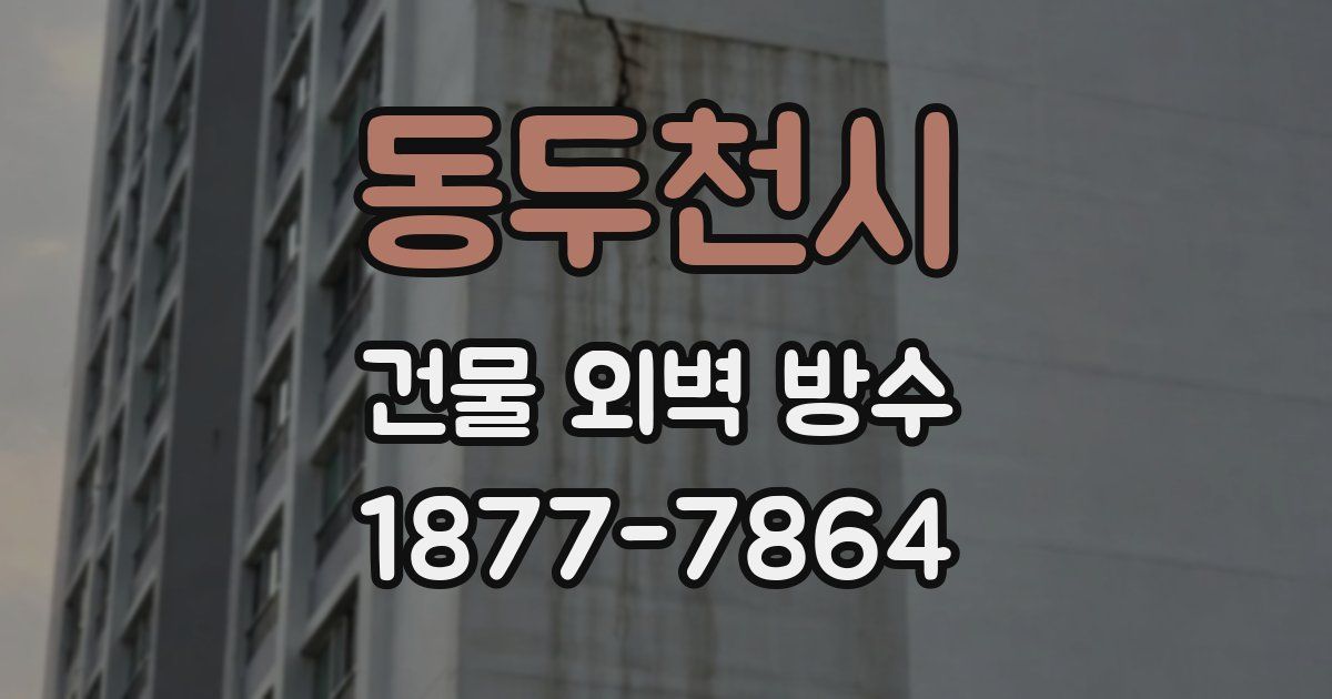 동두천시 건물 외벽 방수