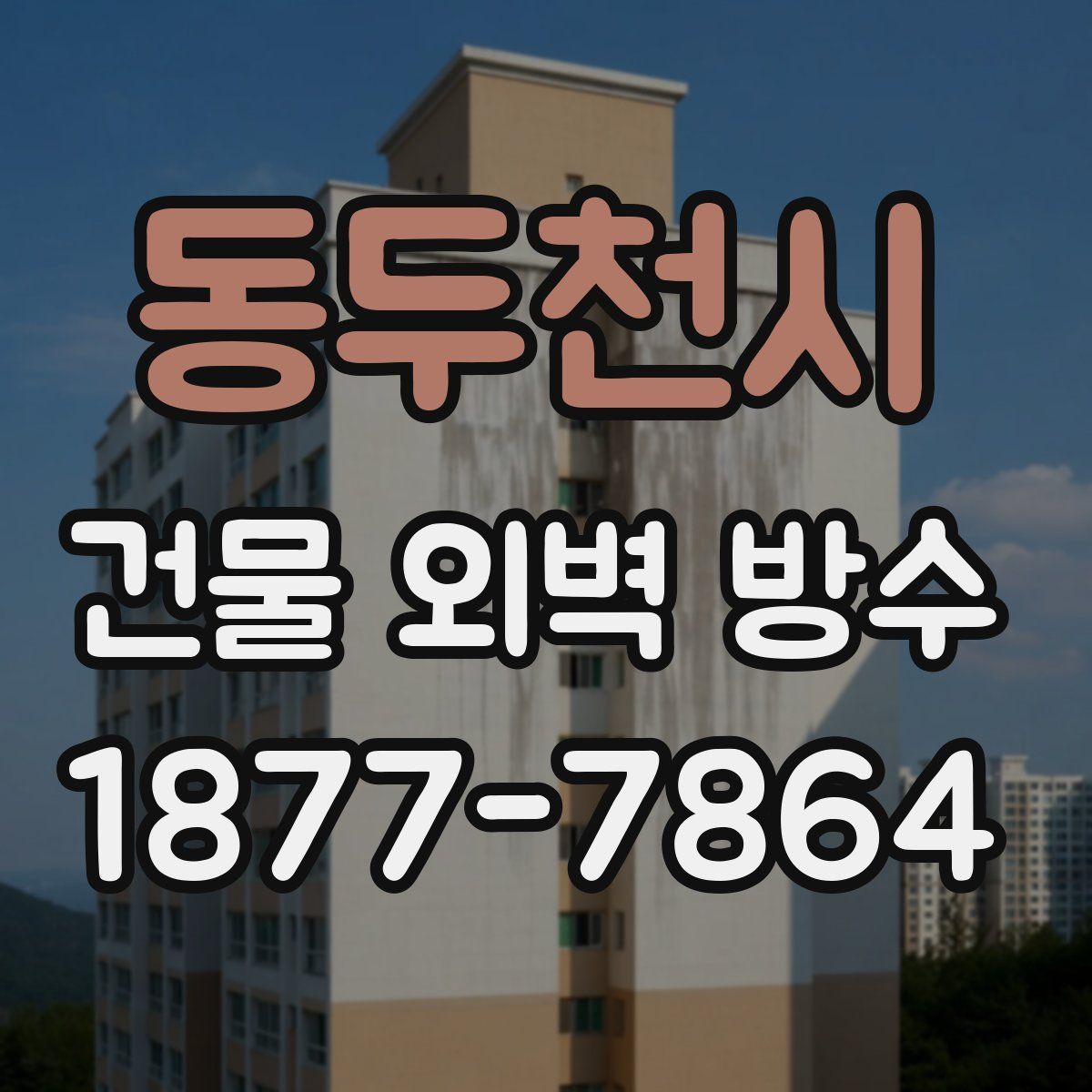동두천시 건물 외벽 방수