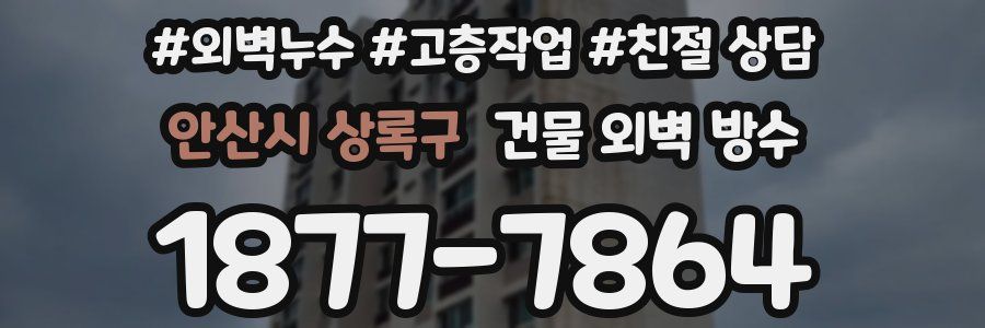 안산시 상록구 건물 외벽 방수