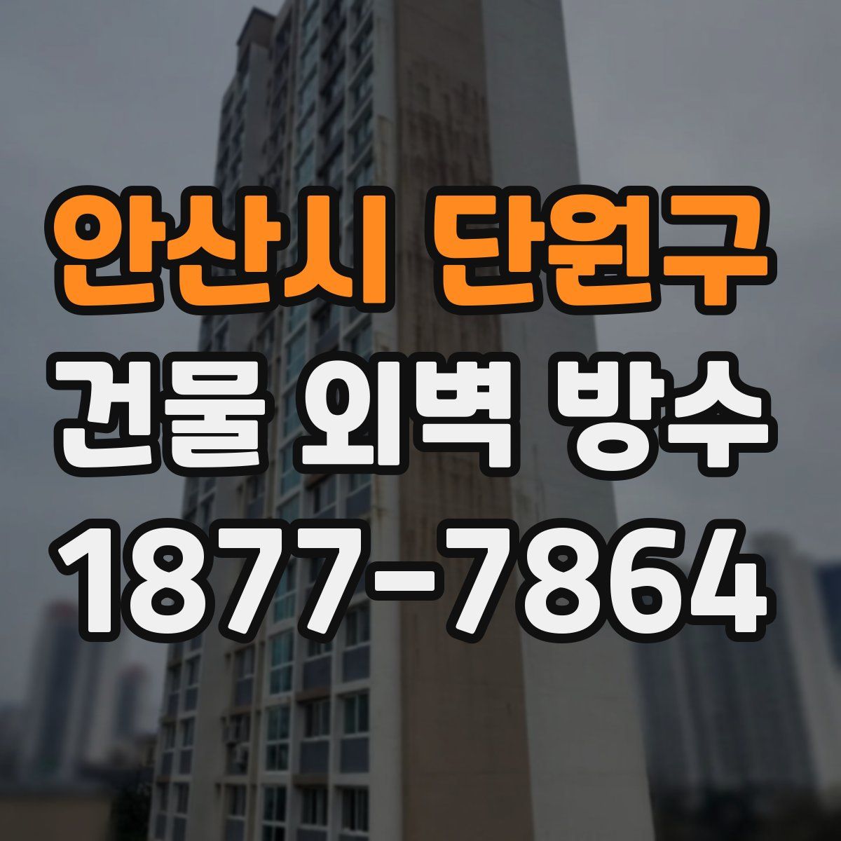 안산시 단원구 건물 외벽 방수