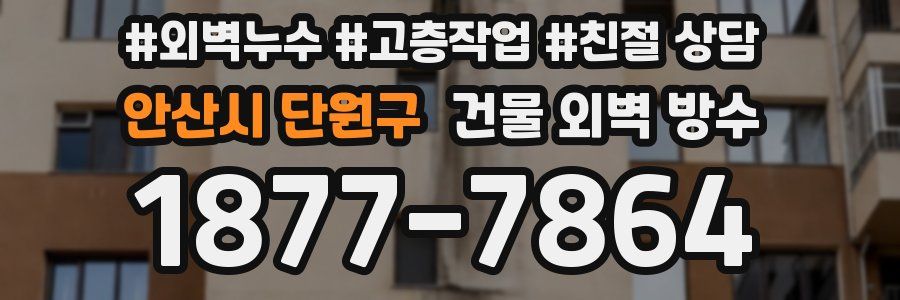 안산시 단원구 건물 외벽 방수
