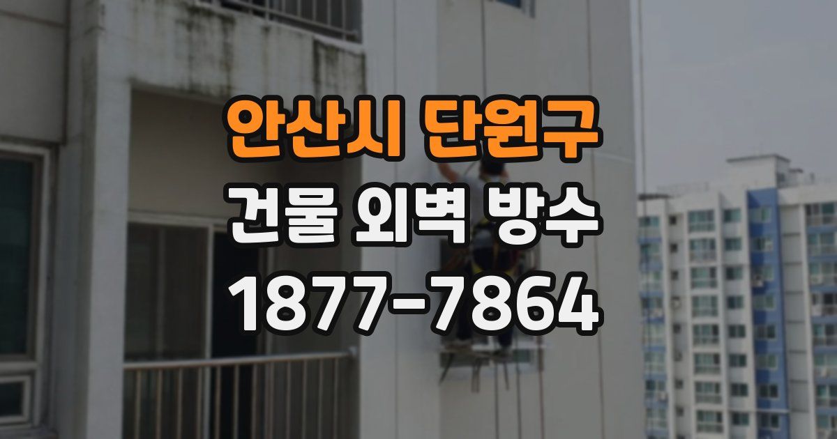 안산시 단원구 건물 외벽 방수