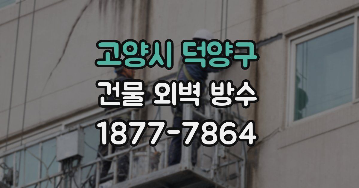 고양시 덕양구 건물 외벽 방수