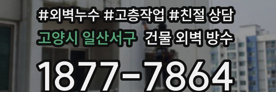 고양시 일산서구 건물 외벽 방수