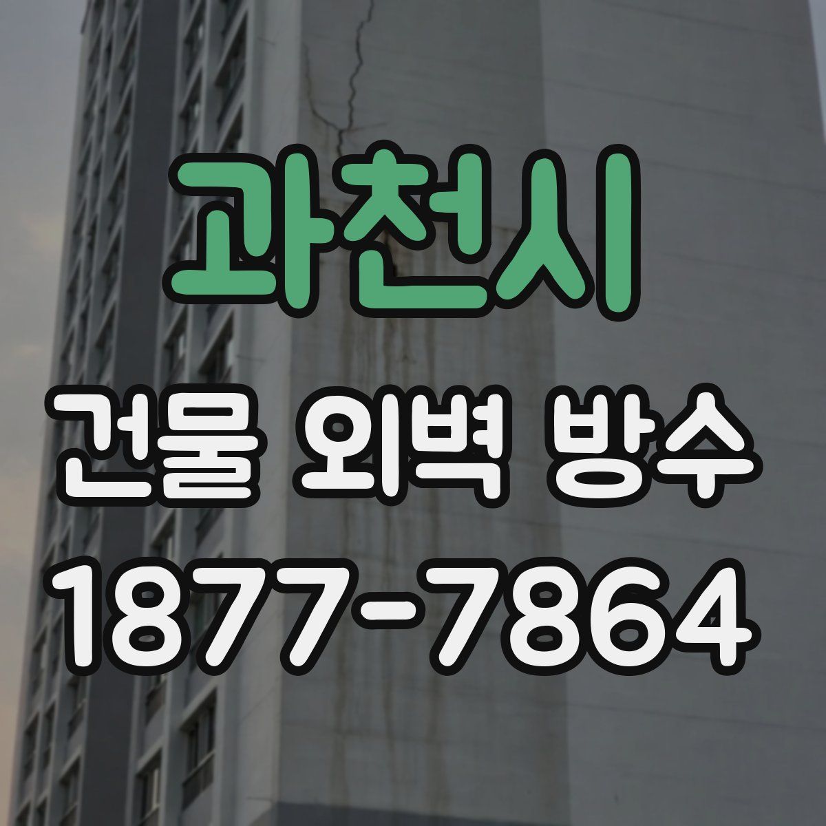 과천시 건물 외벽 방수