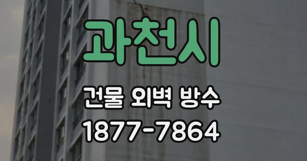 과천시 건물 외벽 방수