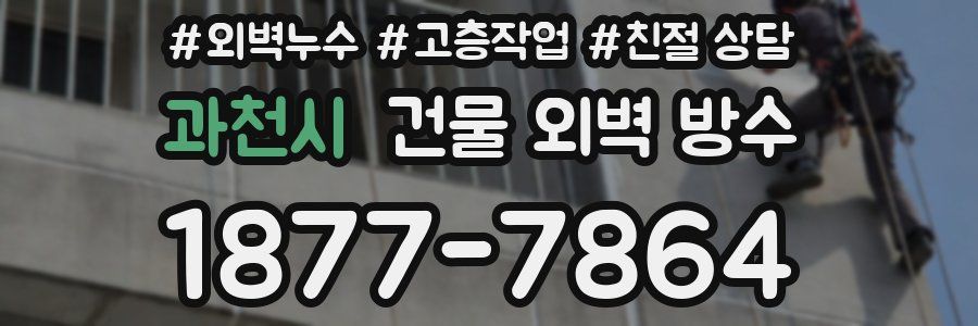 과천시 건물 외벽 방수