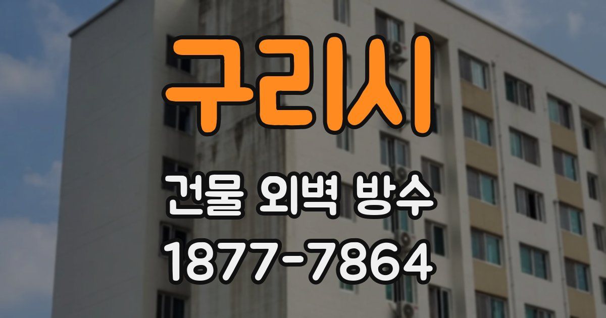 구리시 건물 외벽 방수