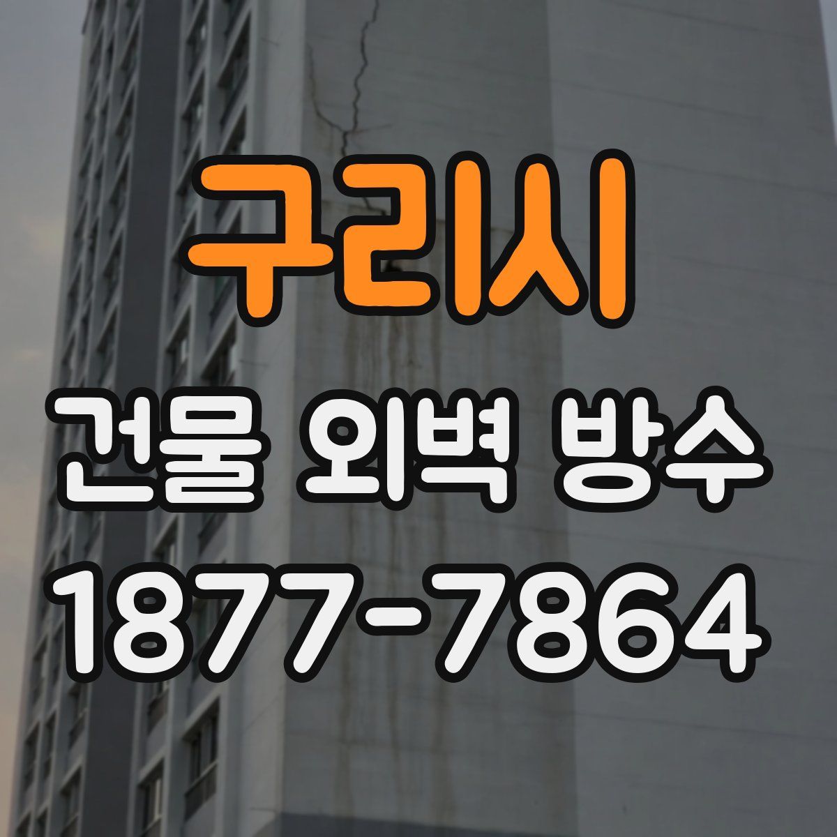 구리시 건물 외벽 방수
