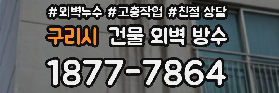 구리시 건물 외벽 방수