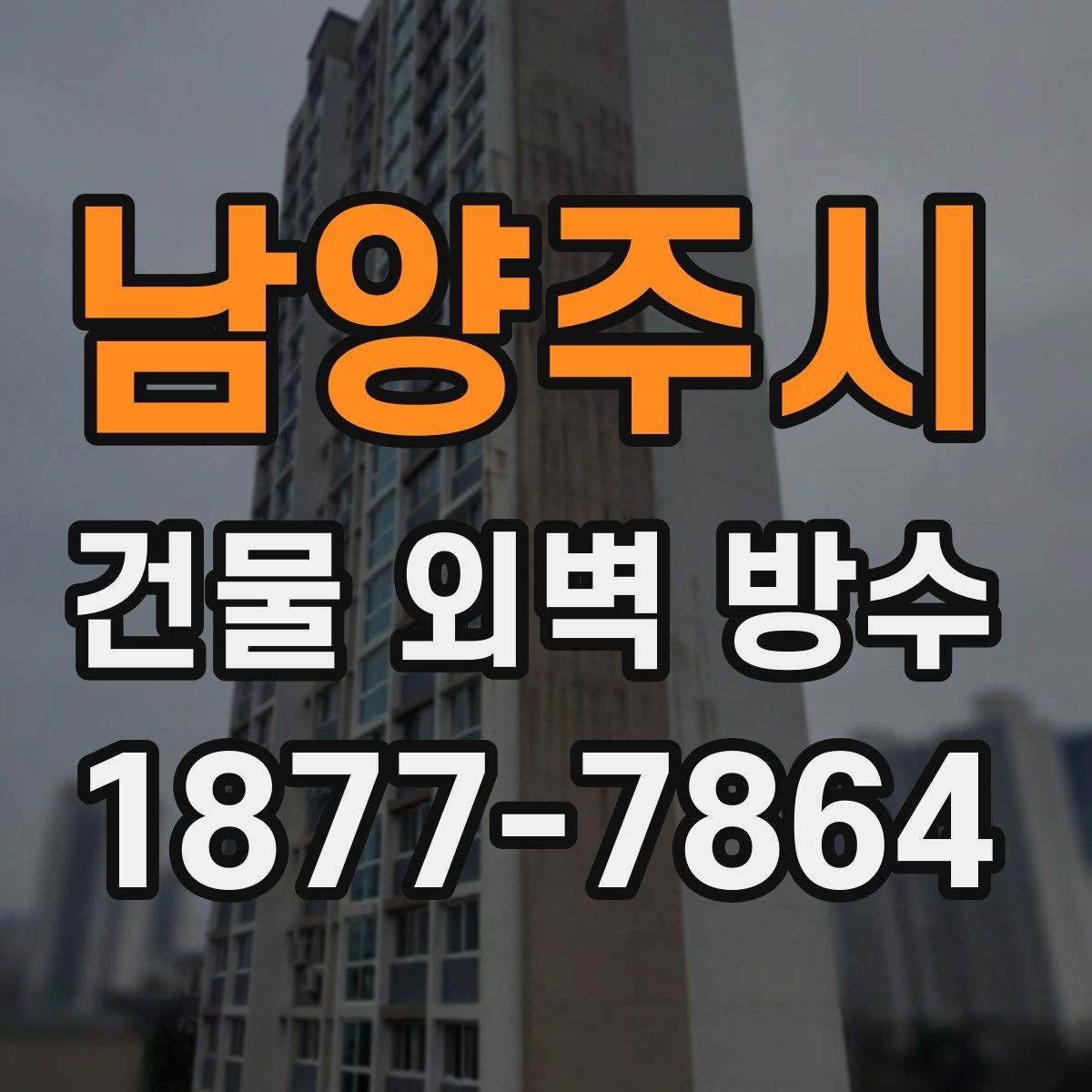 남양주시 건물 외벽 방수 보수 비용을 줄이는 현실적인 방법