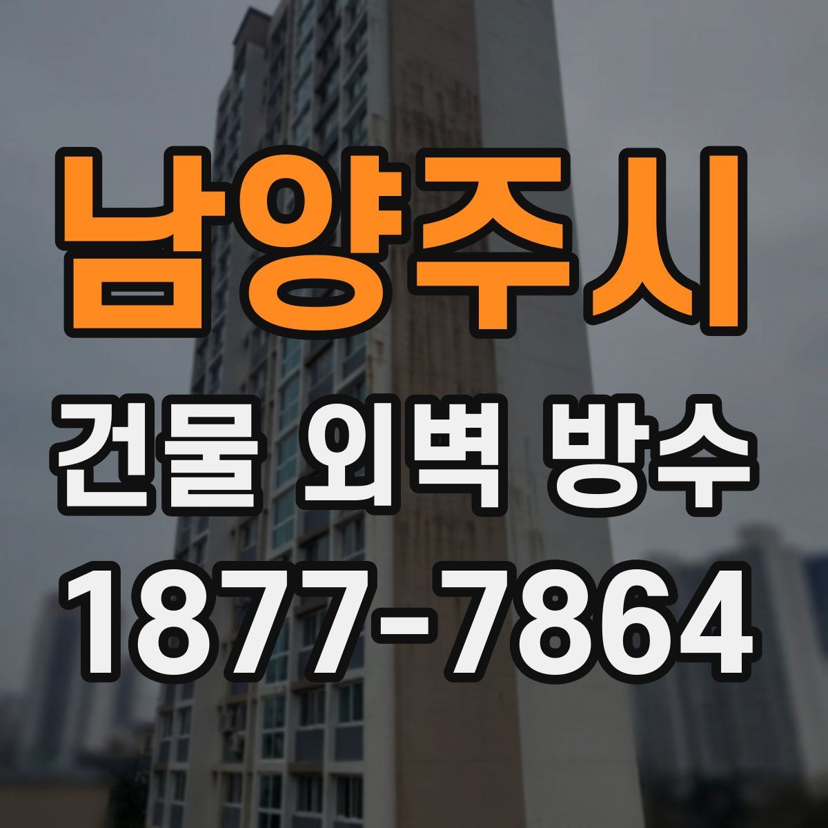 남양주시 건물 외벽 방수