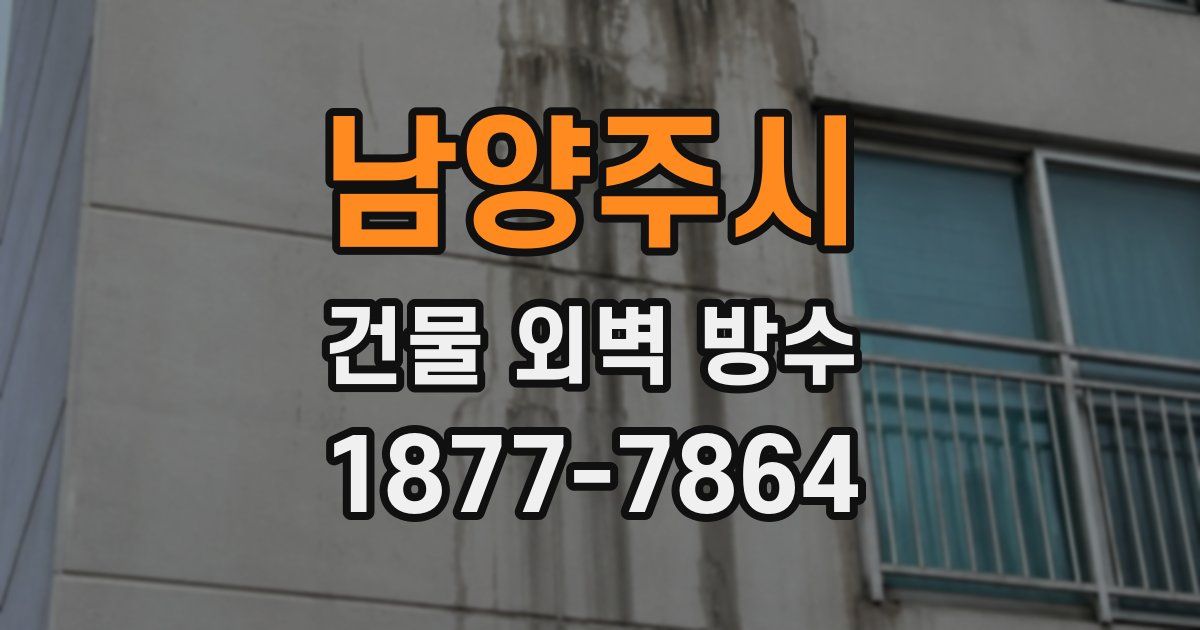 남양주시 건물 외벽 방수