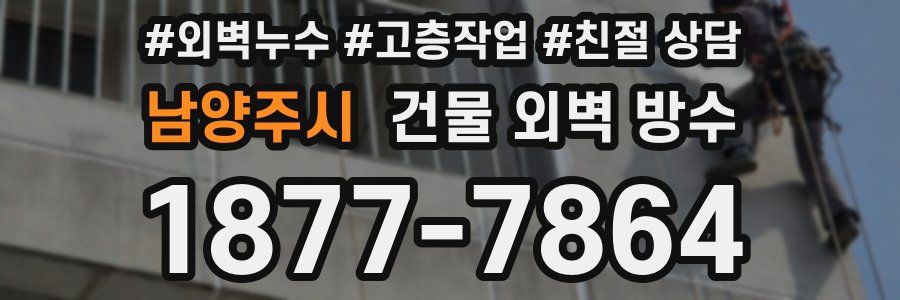 남양주시 건물 외벽 방수