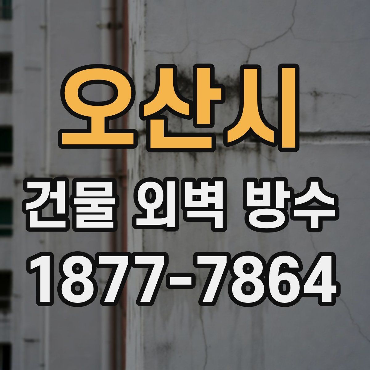 오산시 건물 외벽 방수 공사 후 하자 점검 방법
